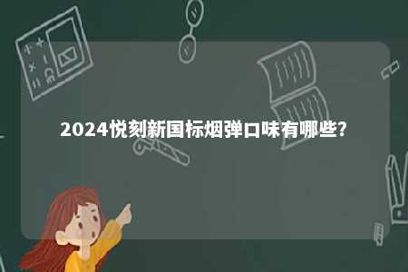 2024悦刻新国标烟弹口味有哪些？ 